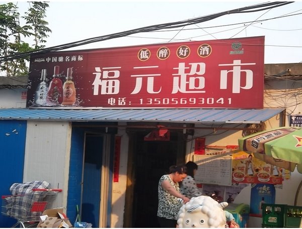 深福百度超市