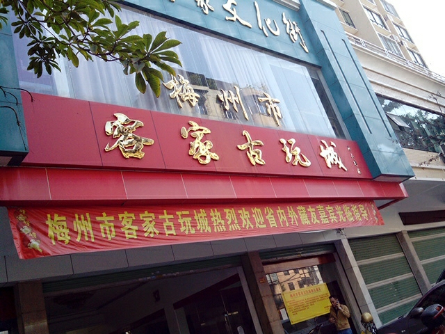 梅州市客家古玩城(月亮湾小区店)