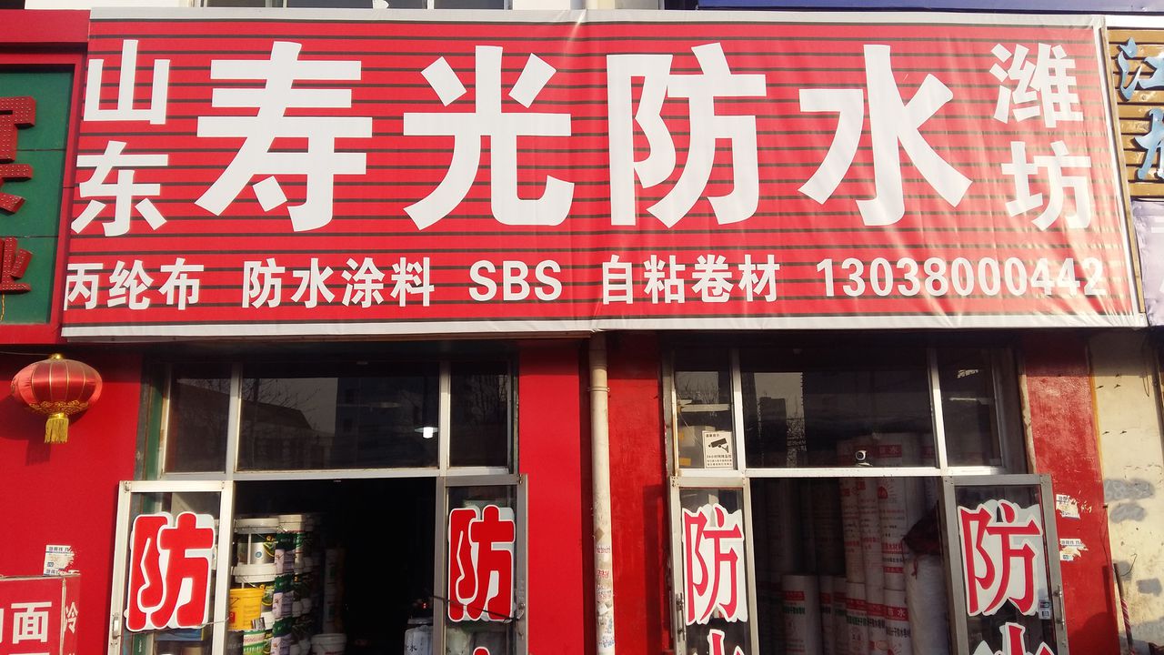 山东寿光防水