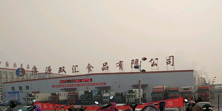 济源双汇食品有限公司