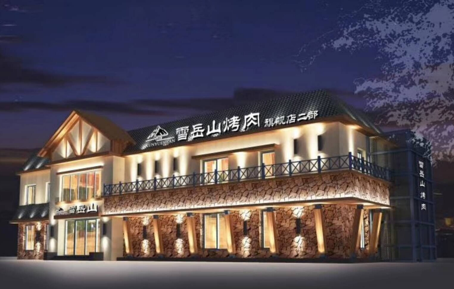 雪岳山烤肉二部(旗舰店)