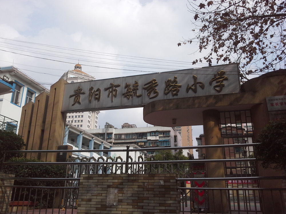 贵阳市毓秀路学校