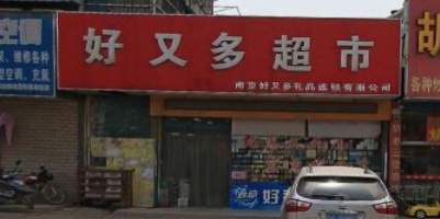 好又多(万寿店)