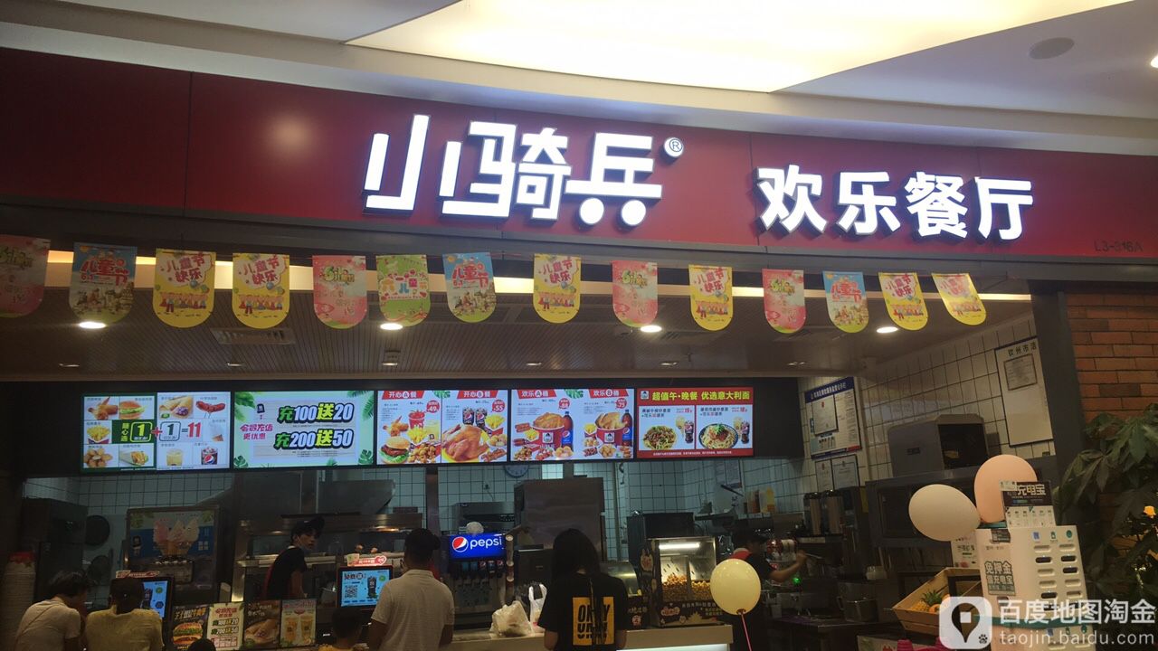 小骑兵欢乐餐厅(长融世贸店)