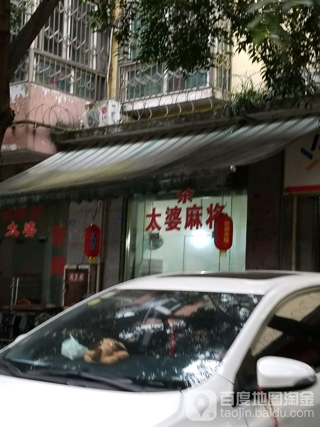 太婆麻酱