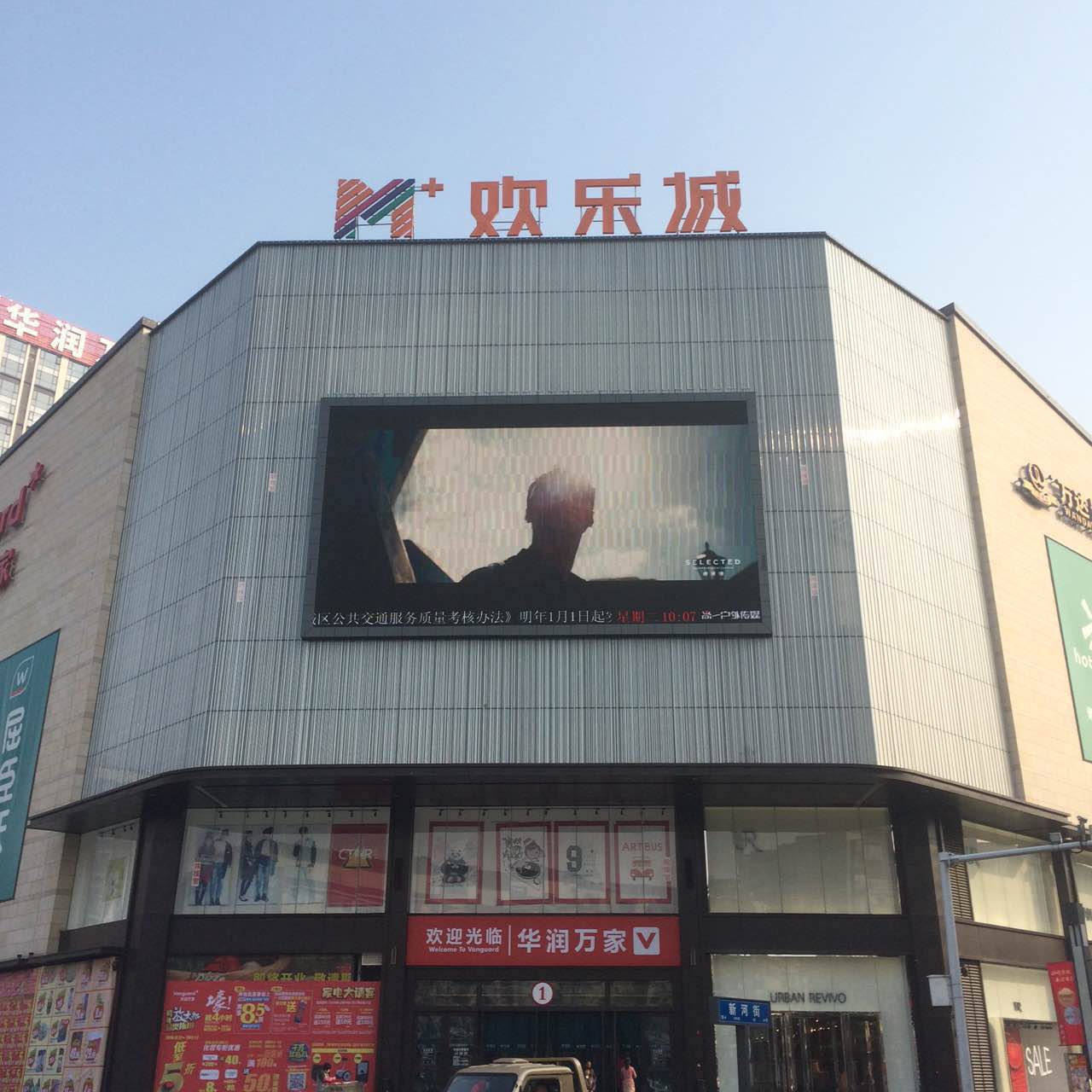 和瑞欢乐城(常德店)