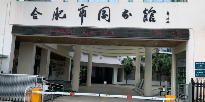 合肥市图书馆