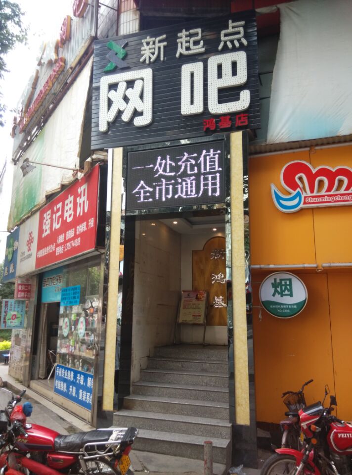 新气象网吧(鸿基店)