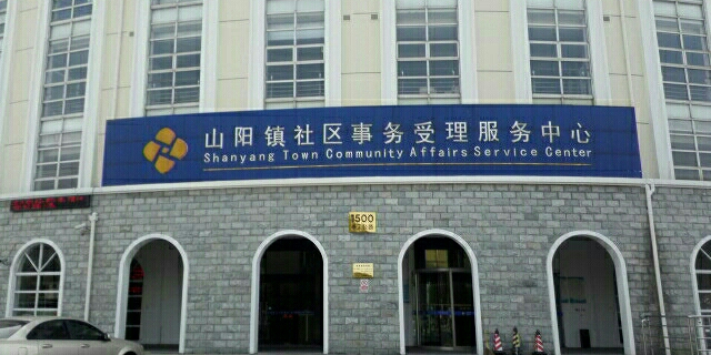 上海市市辖区金山区山阳镇金韵