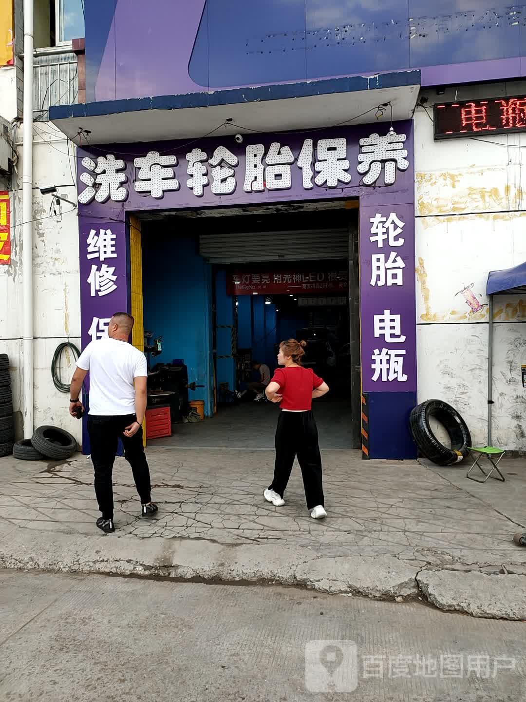 洗车轮胎保养