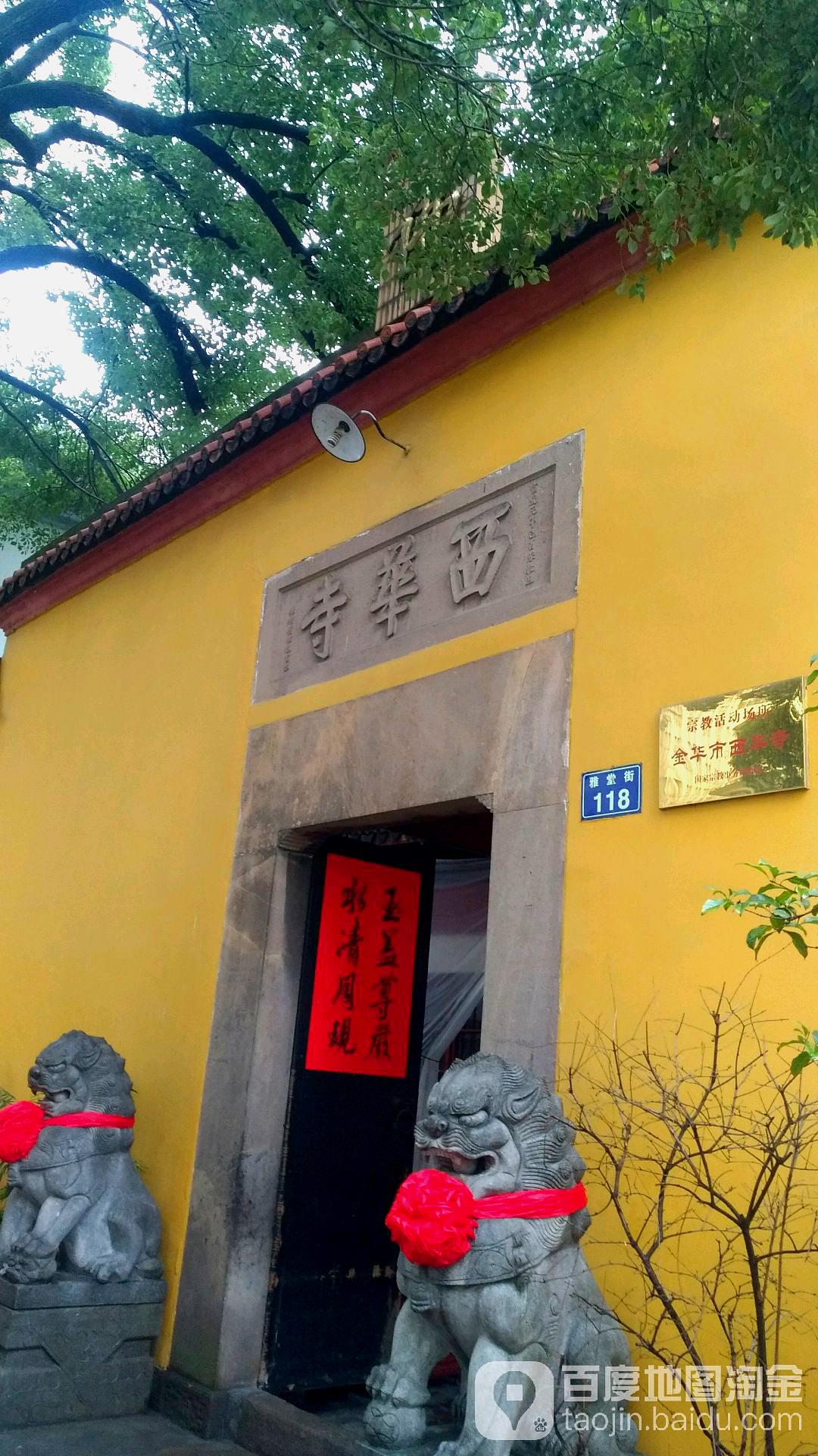 西华寺