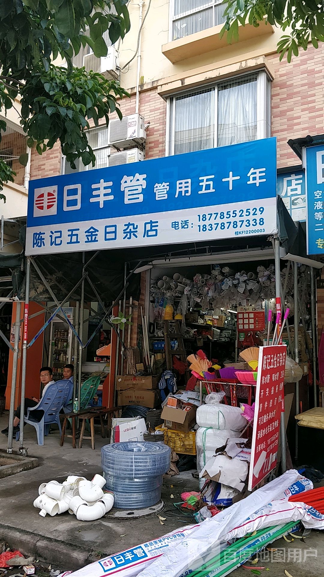 陈记五金日杂店