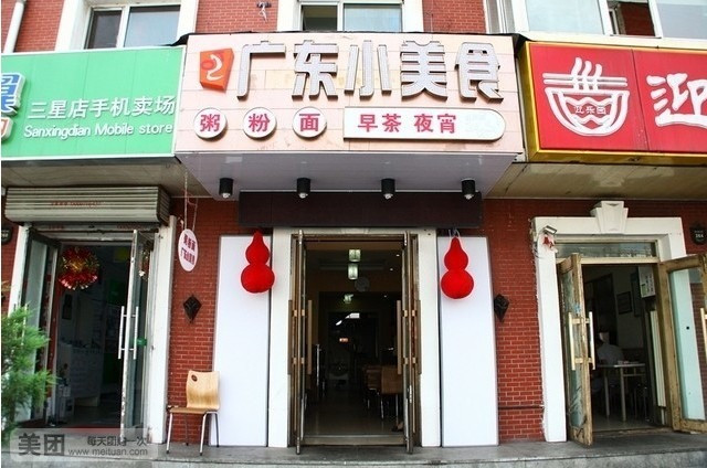 广东小美食(果戈里大街店)