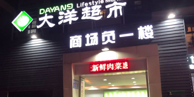 大洋超市(琅东店)