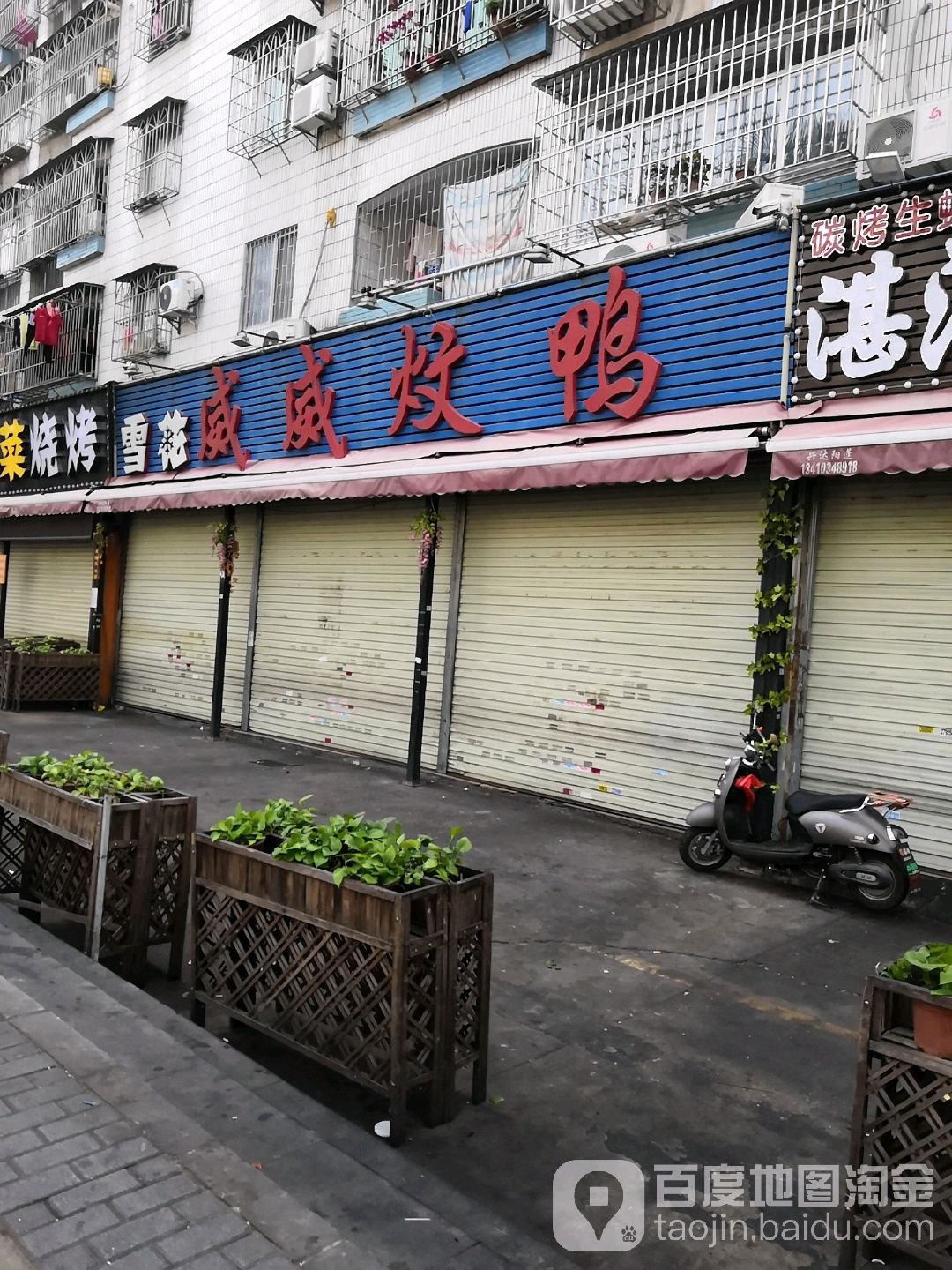 威威炆鸭(海城路店)