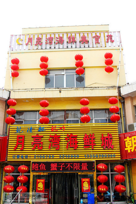 月亮湾海鲜城(骈邑路店)