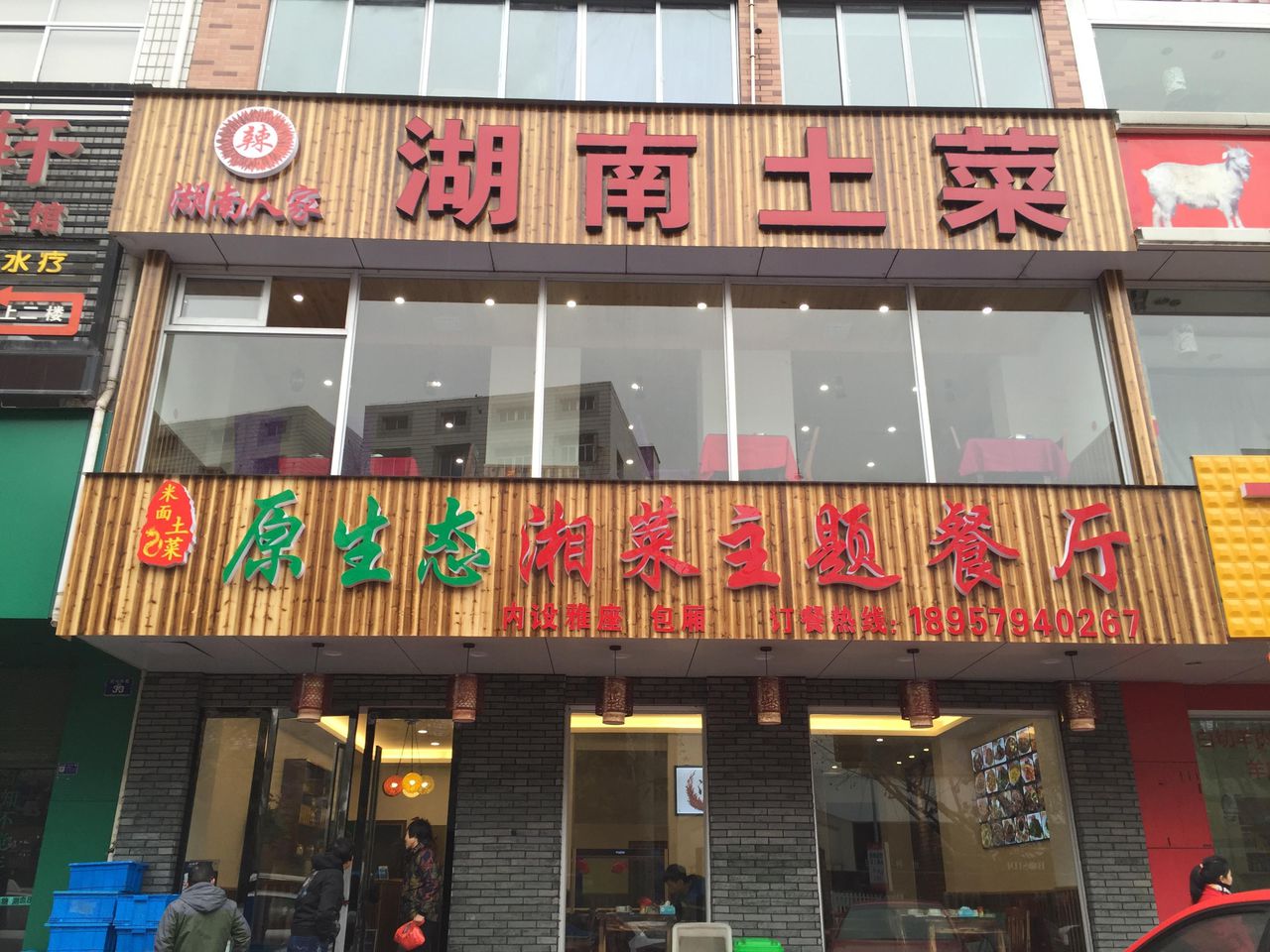 湖南土菜寻味餐厅