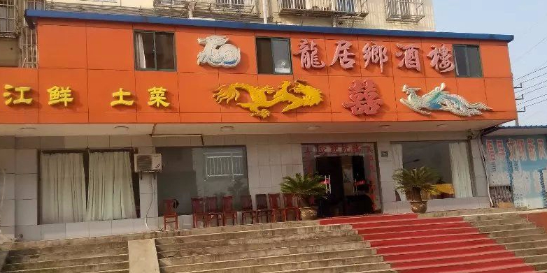 龙居乡大酒店(总店)