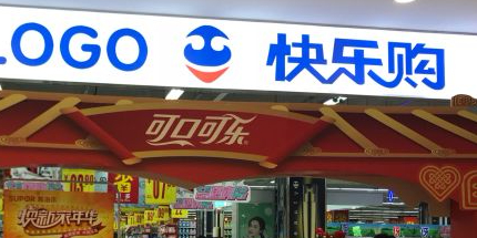 快乐购物超(新建北路店)
