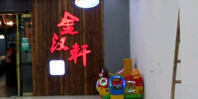 金汉轩自助烤肉火锅