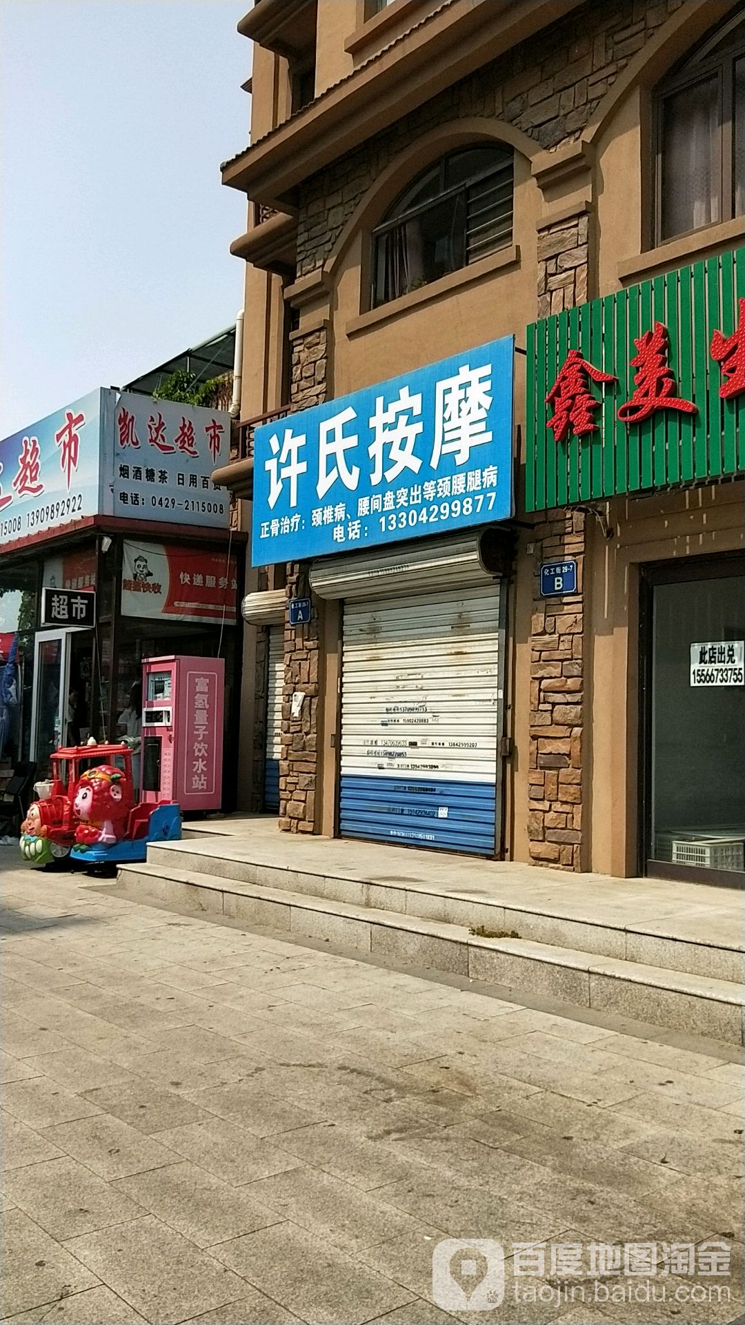 许式按摩