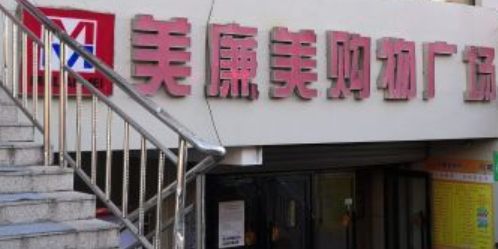 美廉美购物商场(锦绣嘉园北区店)