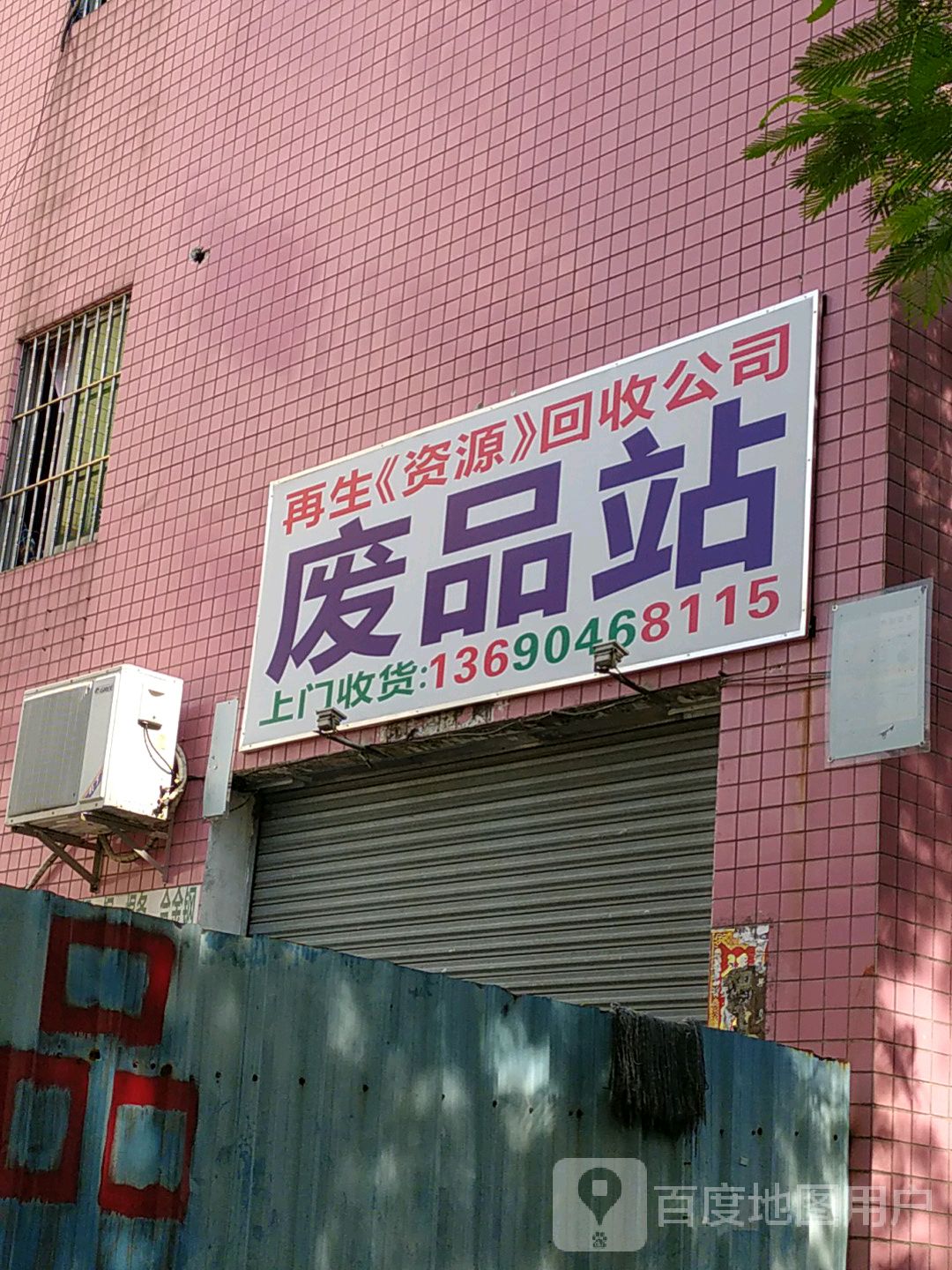 再生(资源)回收公司