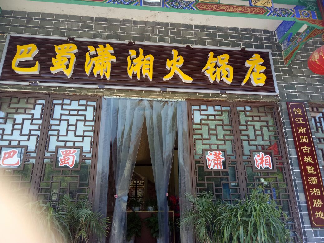巴蜀潇湘火锅店