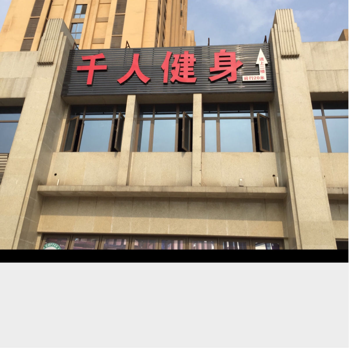 仟人健身房(大学城店)