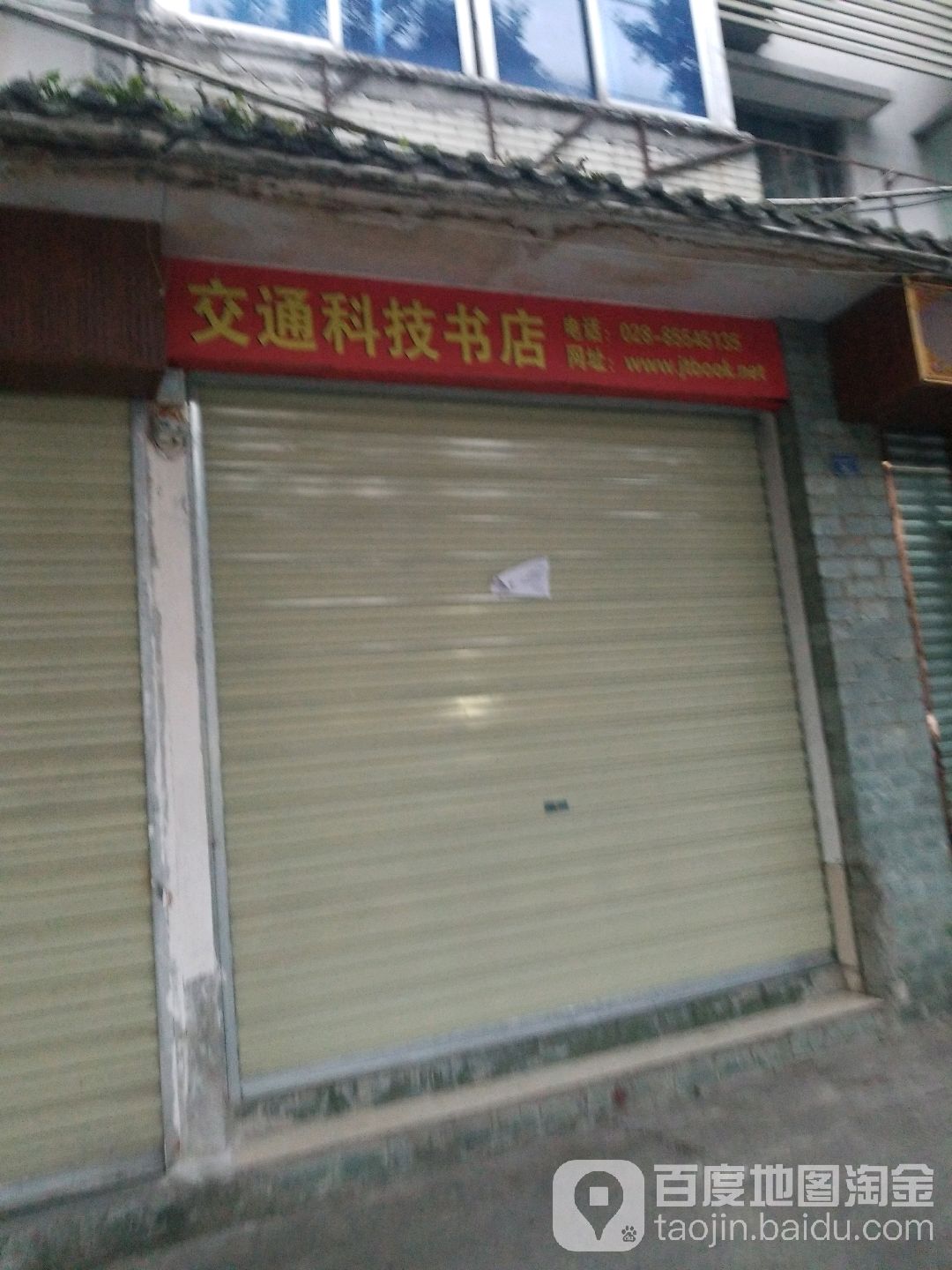 交东科技书店(武侯祠东街店)