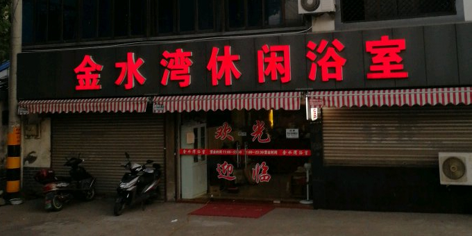 金水湾闲步道浴室