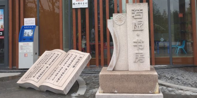 若虚城市书房