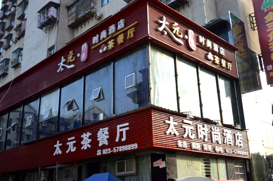 太元茶餐厅(太元大厦店)