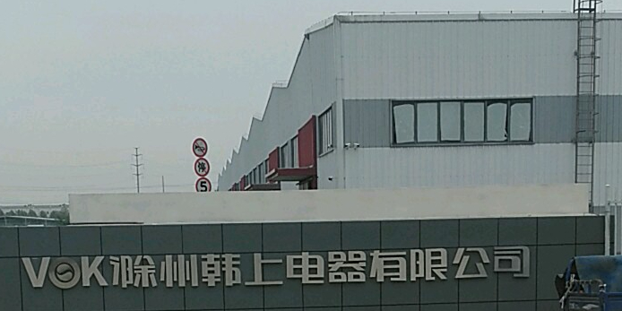 滁州韩上电器有限公司