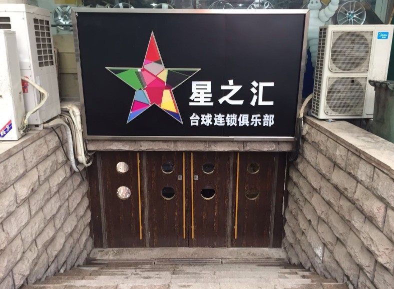 星之汇台球连锁者俱乐部(安定门店)
