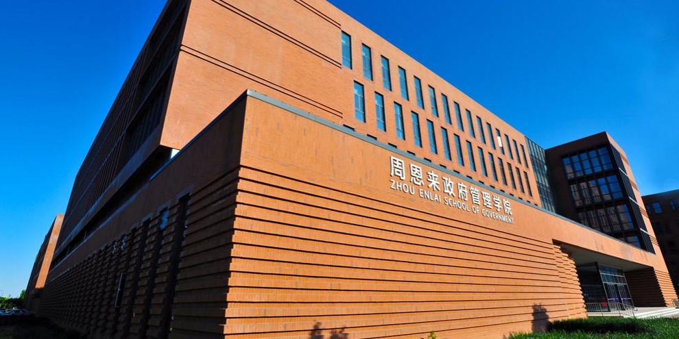 周恩来政治管理学院