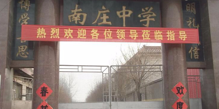 南庄中学                             地址:保定市蠡县永胜街与中心