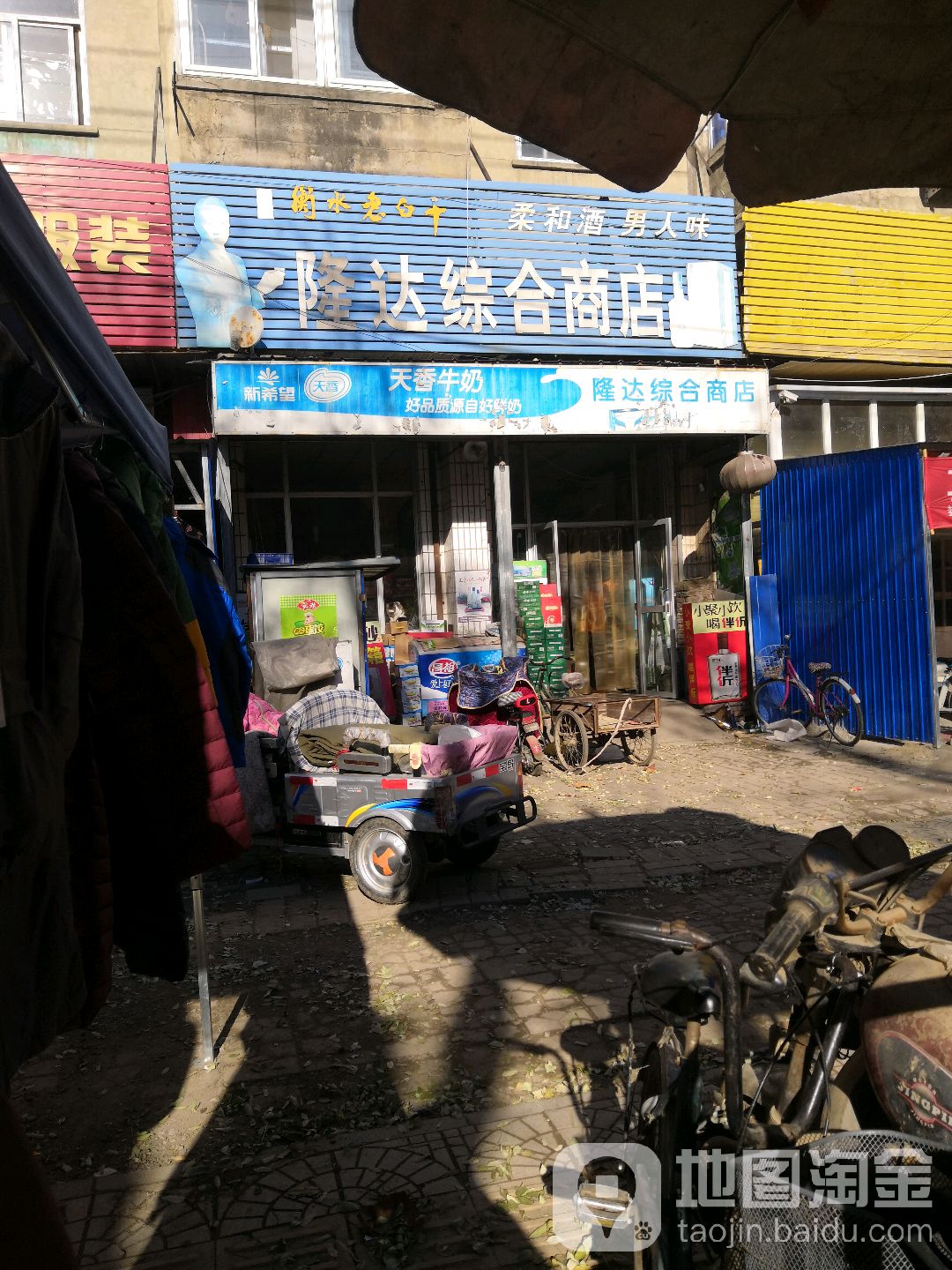 隆达综合商店(东关大街店)