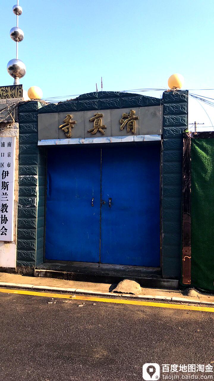 清真寺