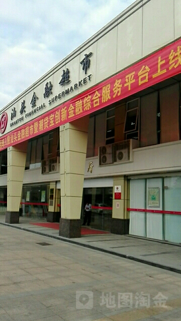 汕头金融超市(潮阳路店)