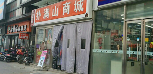 扑满山商城