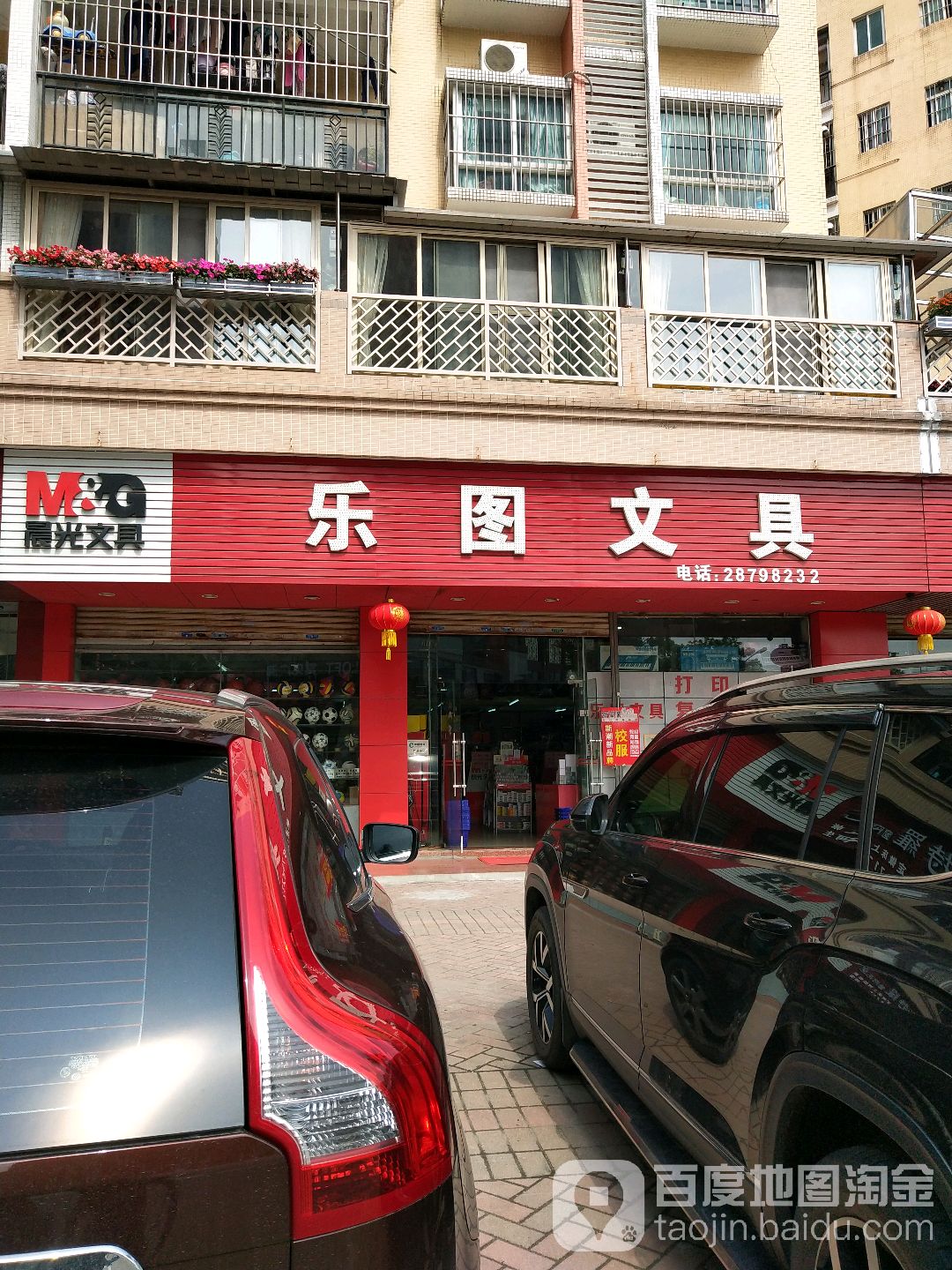 乐图文具