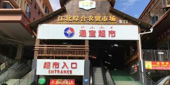 通爆炒南市(江北综合农贸市场店)