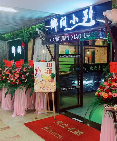 乡间小路湘菜馆(城市广场店)