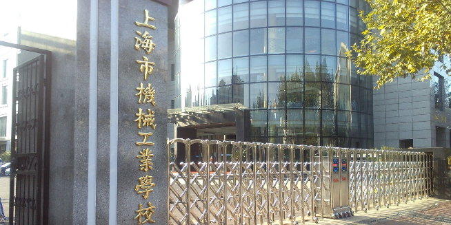 上海市机械工业学校(梅陇校区)