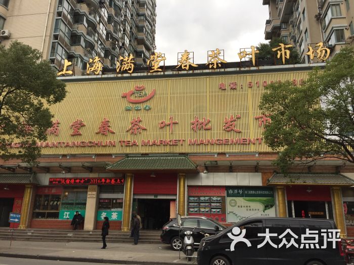 上海满堂春茶叶批发市场