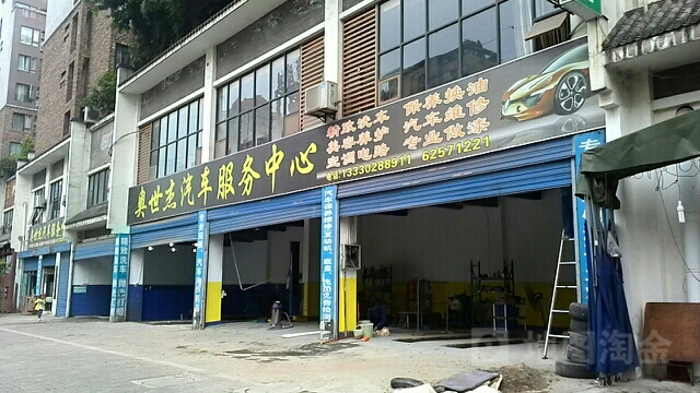 重庆巴南区奥世杰汽车服务中心(宽途汽车店)
