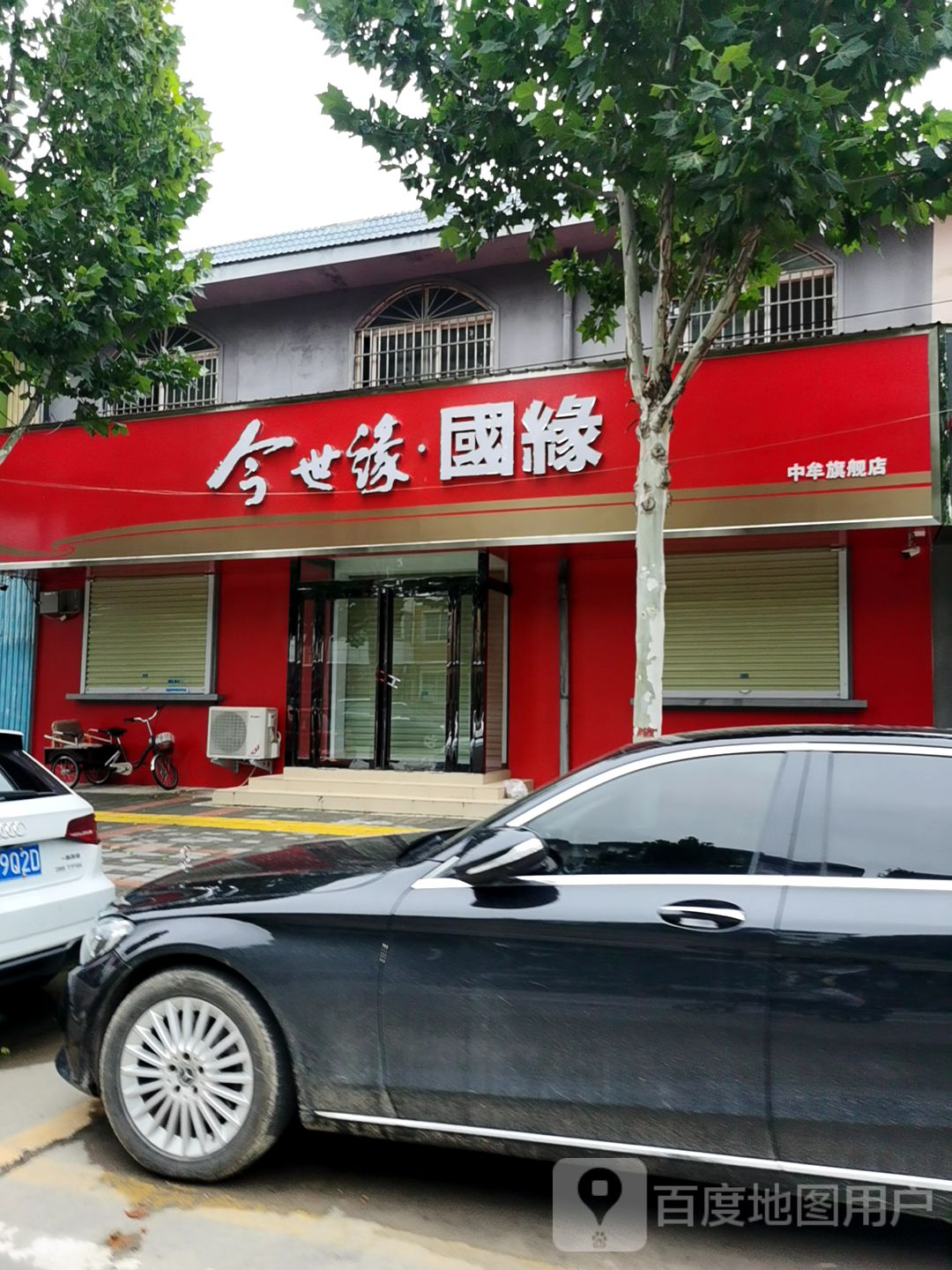 中牟县今世缘国缘(牟山路店)