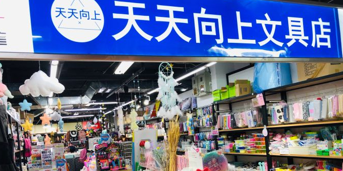 天天向上文具店(劲松尚多生活超市店)