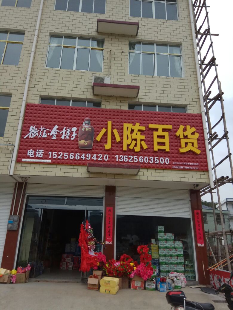 小徐百货